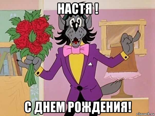 настя ! с днем рождения!