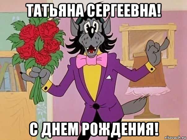 татьяна сергеевна! с днем рождения!, Мем С Днем Рождения Натусик