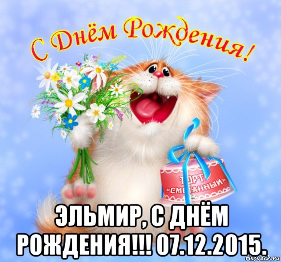  эльмир, с днём рождения!!! 07.12.2015., Мем С днем рождения