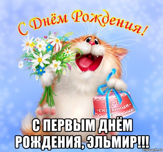  с первым днём рождения, эльмир!!!, Мем С днем рождения