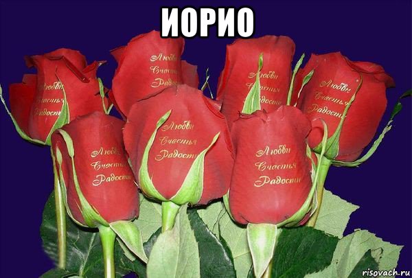 иорио , Мем С ДНЕМ РОЖДЕНИЯ