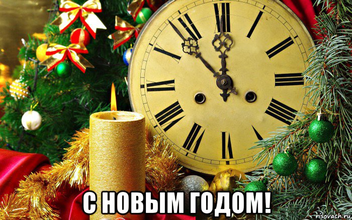  с новым годом!