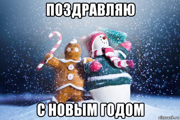 поздравляю с новым годом