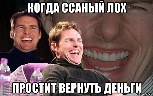 когда ссаный лох простит вернуть деньги, Мем sad