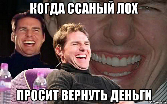 когда ссаный лох просит вернуть деньги, Мем sad