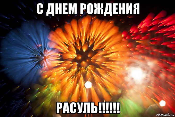 с днем рождения расуль!!!!!!, Мем Салют
