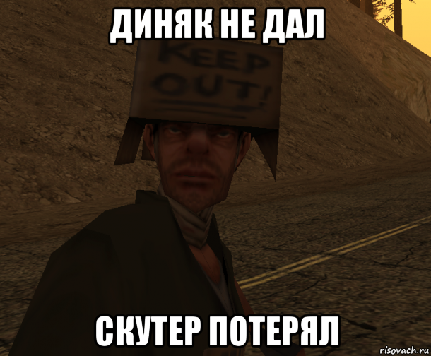 диняк не дал скутер потерял