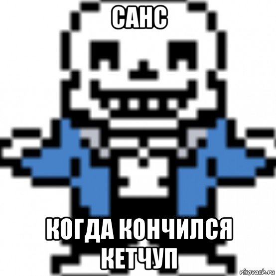 санс когда кончился кетчуп