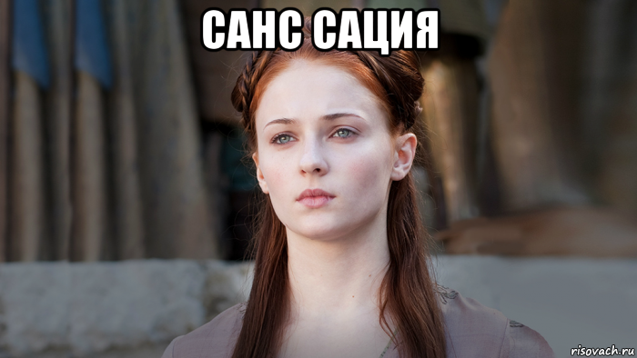 санс сация , Мем Санса