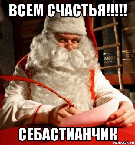 всем счастья!!!!! себастианчик, Мем санта