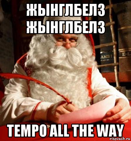 жынглбелз жынглбелз tempo all the way