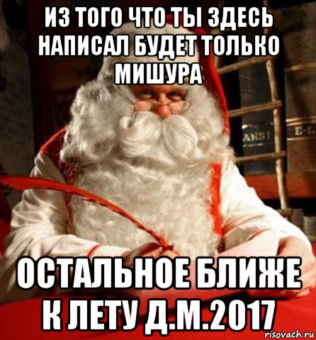 из того что ты здесь написал будет только мишура остальное ближе к лету д.м.2017