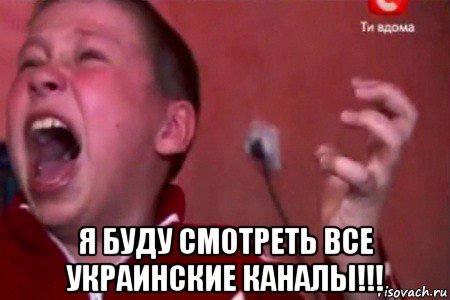  я буду смотреть все украинские каналы!!!, Мем  Сашко Фокин орет