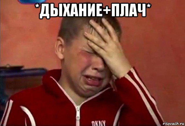 *дыхание+плач* , Мем     Сашко