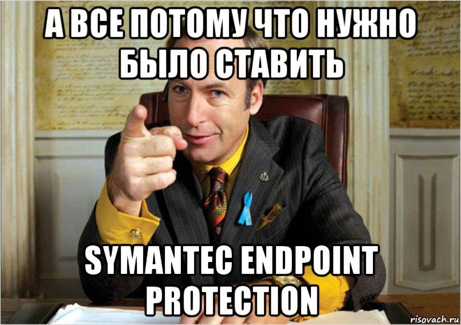 а все потому что нужно было ставить symantec endpoint protection