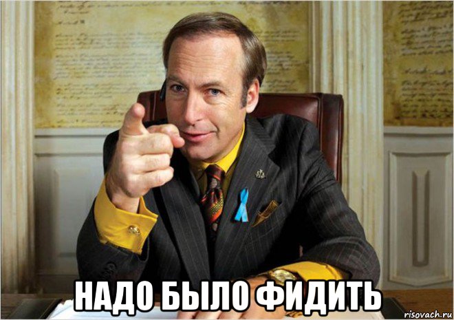  надо было фидить