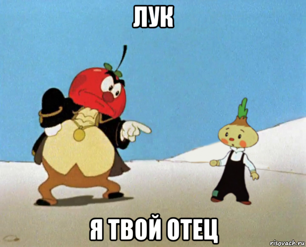 лук я твой отец, Мем Сеньор помидор и Чиполлино