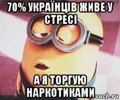 70% українців живе у стресі а я торгую наркотиками, Мем   Какой миньон