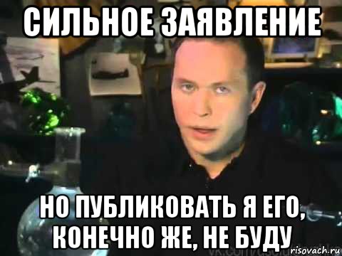 сильное заявление но публиковать я его, конечно же, не буду, Мем Сергей Дружко