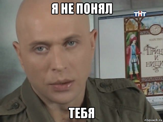 я не понял тебя