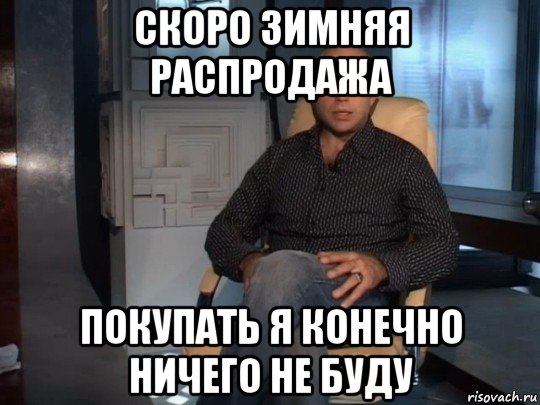 скоро зимняя распродажа покупать я конечно ничего не буду