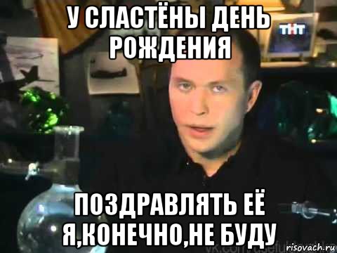 у сластёны день рождения поздравлять её я,конечно,не буду, Мем Сергей Дружко