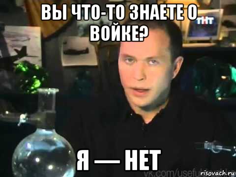 вы что-то знаете о войке? я — нет, Мем Сергей Дружко