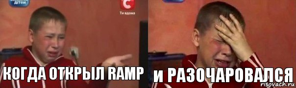 КОГДА ОТКРЫЛ RAMP и РАЗОЧАРОВАЛСЯ