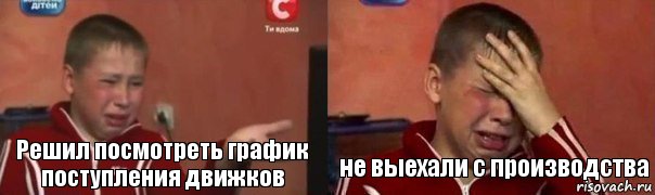 Решил посмотреть график поступления движков не выехали с производства, Комикс Фокин Саша