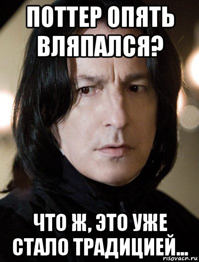поттер опять вляпался? что ж, это уже стало традицией...