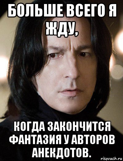 больше всего я жду, когда закончится фантазия у авторов анекдотов.