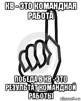 кв - это командная работа победа в кв - это результат командной работы, Мем Сейчас этот пидор напишет хуйню