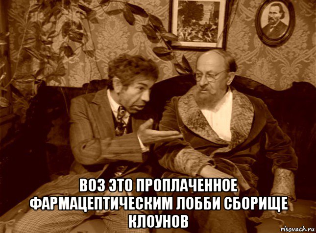  воз это проплаченное фармацептическим лобби сборище клоунов