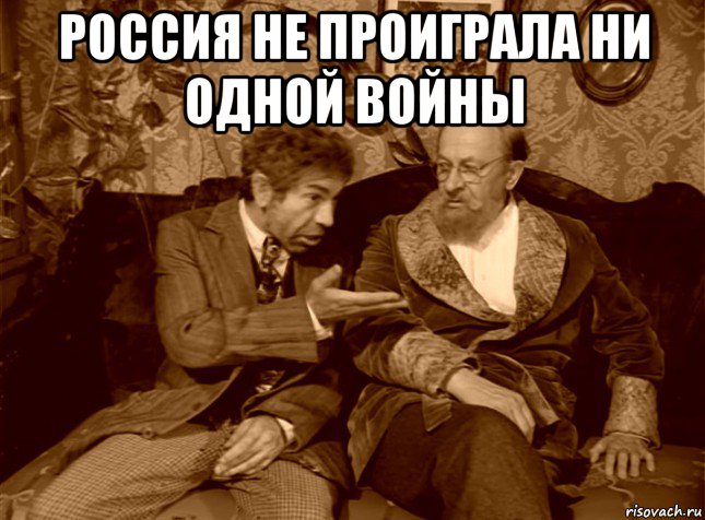 россия не проиграла ни одной войны 