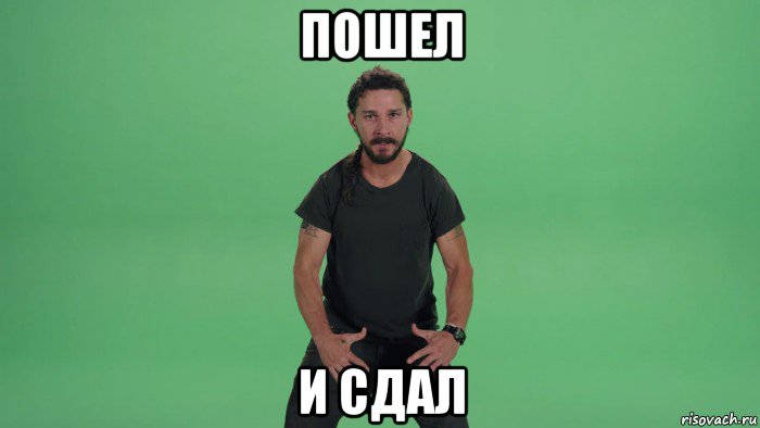 пошел и сдал