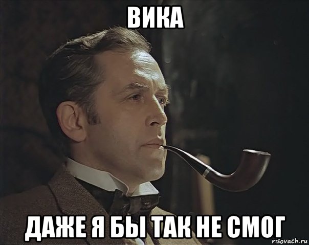 вика даже я бы так не смог