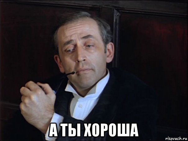  а ты хороша