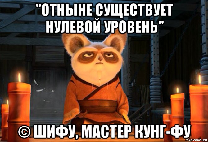 "отныне существует нулевой уровень" © шифу, мастер кунг-фу, Мем шифу