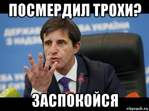 посмердил трохи? заспокойся