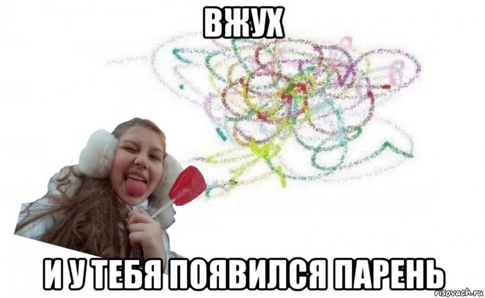 вжух и у тебя появился парень