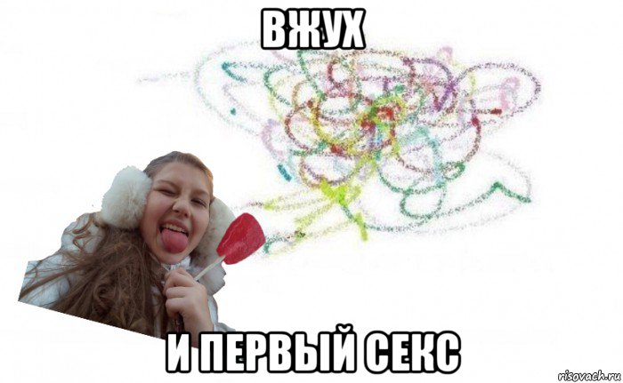 вжух и первый секс