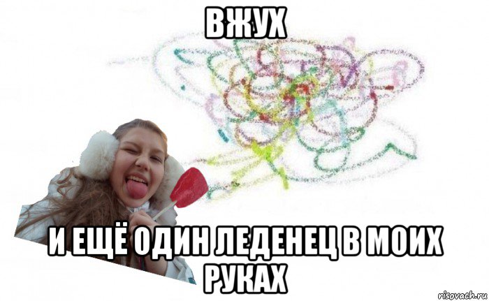 вжух и ещё один леденец в моих руках
