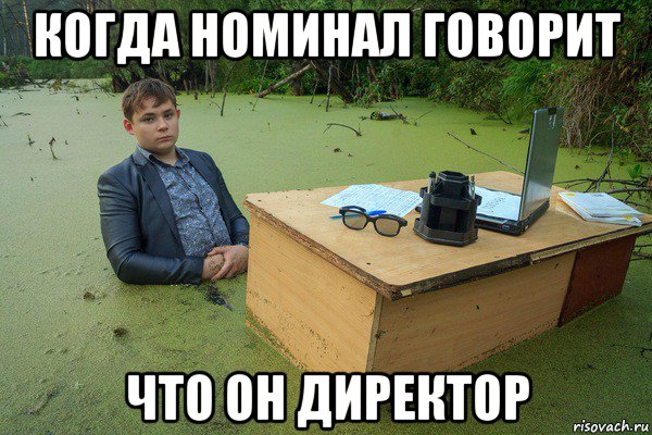 когда номинал говорит что он директор