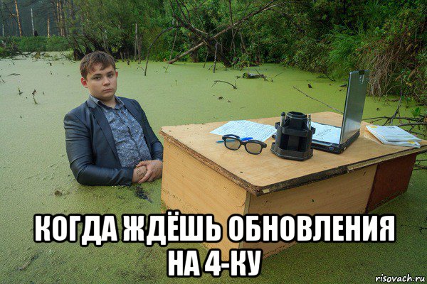  когда ждёшь обновления на 4-ку