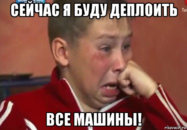 сейчас я буду деплоить все машины!