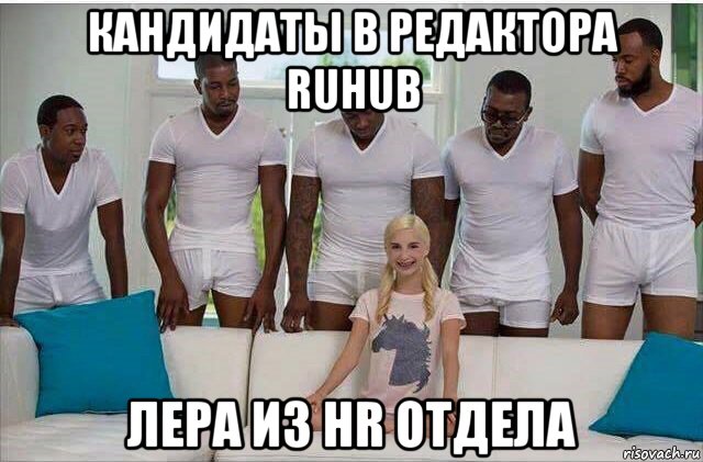 кандидаты в редактора ruhub лера из hr отдела