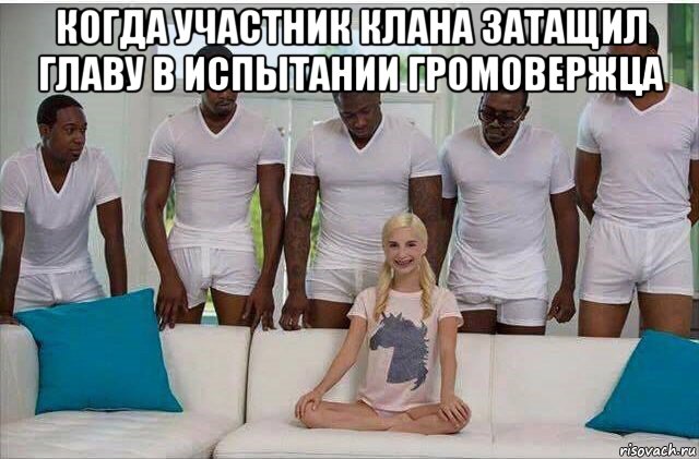 когда участник клана затащил главу в испытании громовержца 
