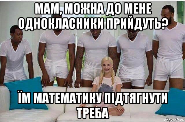 мам, можна до мене однокласники прийдуть? їм математику підтягнути треба