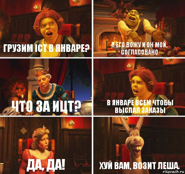 грузим ICT в январе? Я его вожу и он мой, согласовано что за ИЦТ? в январе всем чтобы выслал заказы да, да! хуй вам, возит Леша., Комикс  Шрек Фиона Гарольд Осел