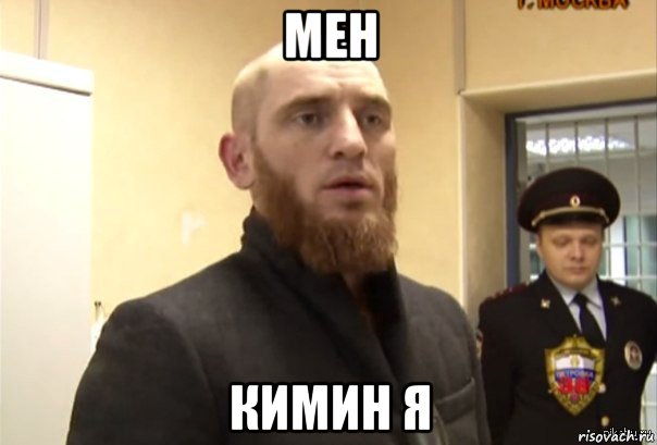 мен кимин я, Мем Шучу